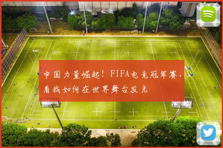 中国力量崛起！FIFA电竞冠军赛，看我如何在世界舞台发光
