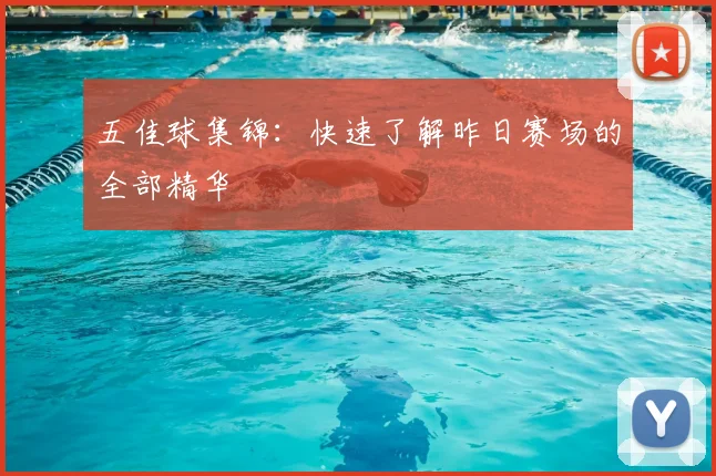 五佳球集锦:快速了解昨日赛场的全部精华