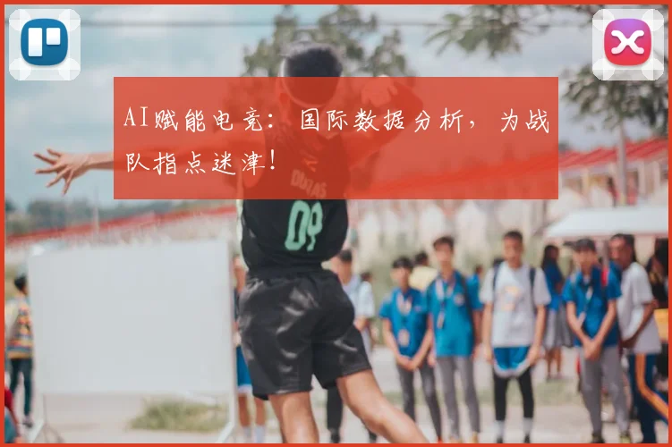 AI赋能电竞：国际数据分析，为战队指点迷津！