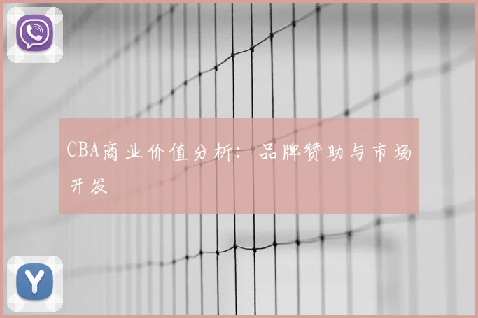 CBA商业价值分析：品牌赞助与市场开发
