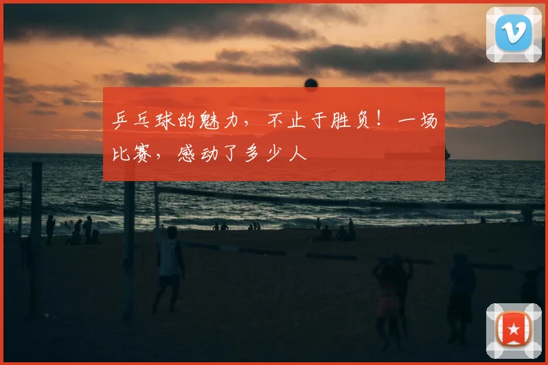 乒乓球的魅力，不止于胜负！一场比赛，感动了多少人