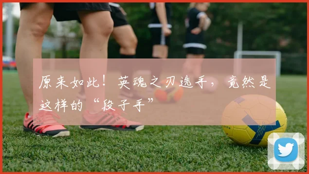 原来如此！英魂之刃选手，竟然是这样的“段子手”