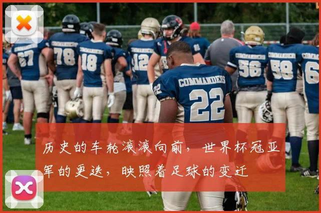 历史的车轮滚滚向前，世界杯冠亚军的更迭，映照着足球的变迁