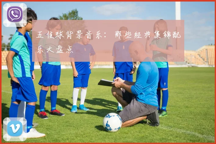 五佳球背景音乐：那些经典集锦配乐大盘点