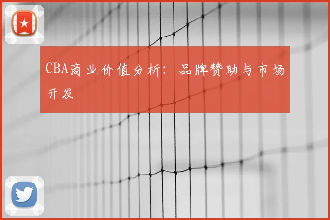 CBA商业价值分析：品牌赞助与市场开发