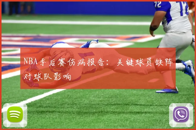 NBA季后赛伤病报告：关键球员缺阵对球队影响