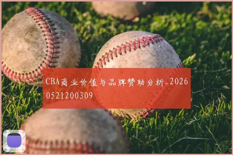 CBA商业价值与品牌赞助分析_20260521200309