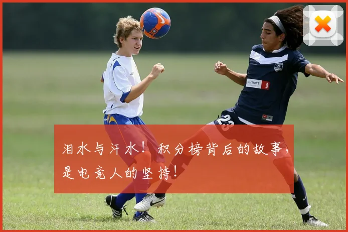 泪水与汗水！积分榜背后的故事，是电竞人的坚持！