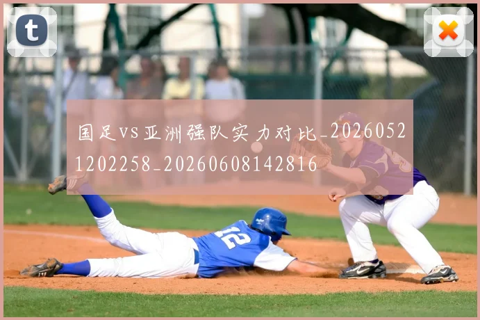 国足vs亚洲强队实力对比_20260521202258_20260608142816