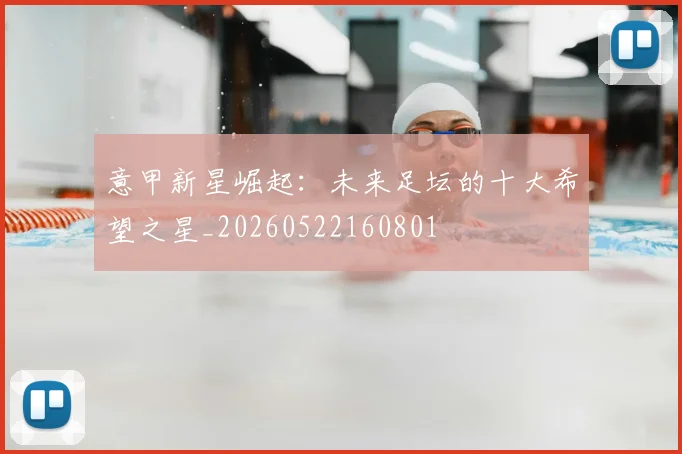意甲新星崛起：未来足坛的十大希望之星_20260522160801