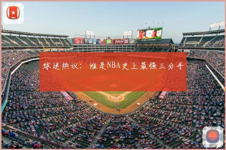 球迷热议：谁是NBA史上最强三分手