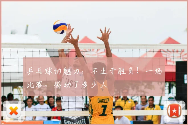乒乓球的魅力，不止于胜负！一场比赛，感动了多少人