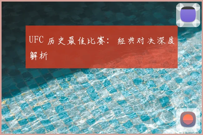 UFC 历史最佳比赛:经典对决深度解析