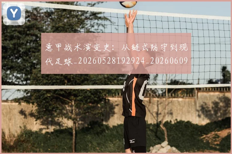 意甲战术演变史：从链式防守到现代足球_20260528192924_20260609193952