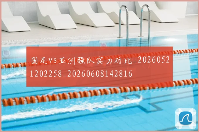 国足vs亚洲强队实力对比_20260521202258_20260608142816