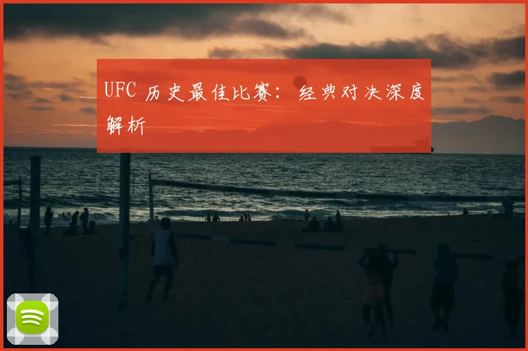 UFC 历史最佳比赛:经典对决深度解析