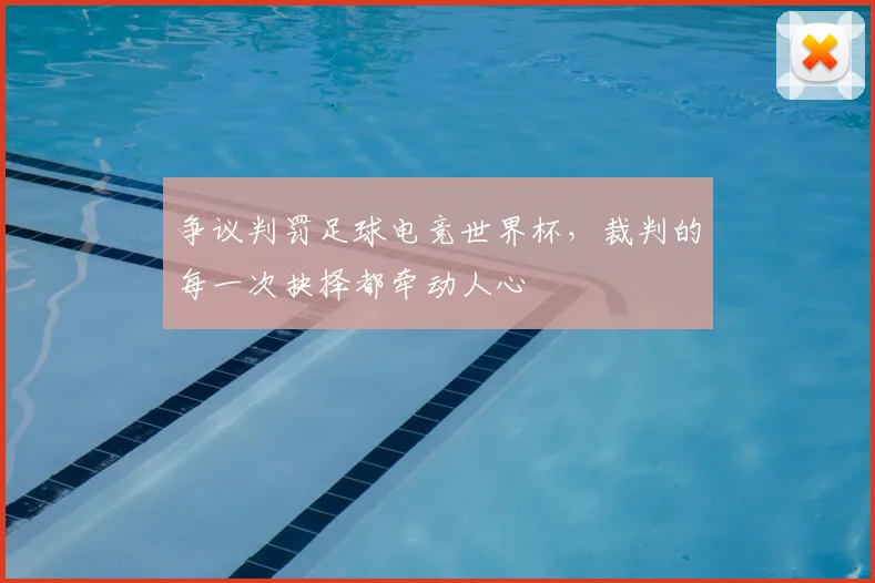 争议判罚足球电竞世界杯，裁判的每一次抉择都牵动人心