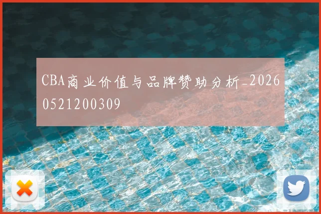 CBA商业价值与品牌赞助分析_20260521200309