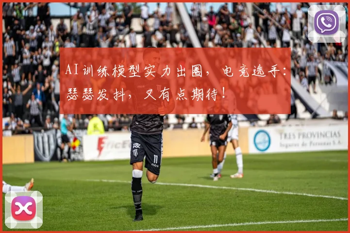AI训练模型实力出圈，电竞选手：瑟瑟发抖，又有点期待！
