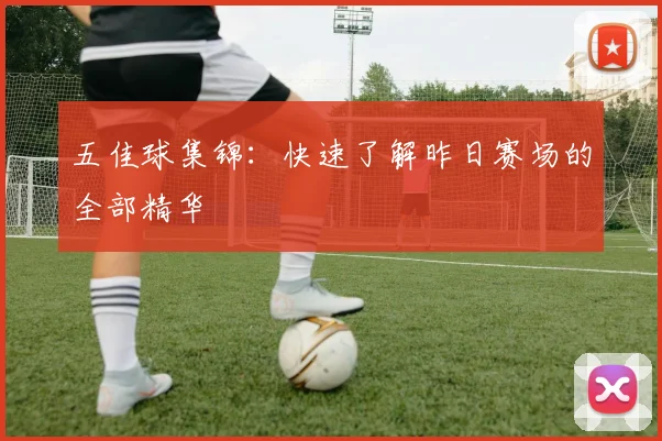 五佳球集锦:快速了解昨日赛场的全部精华