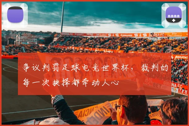 争议判罚足球电竞世界杯，裁判的每一次抉择都牵动人心