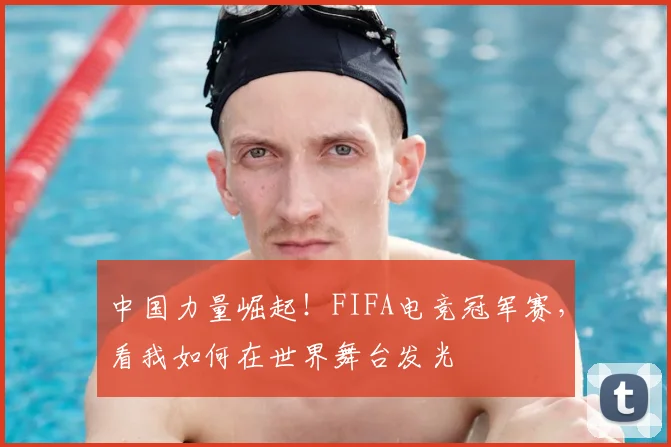 中国力量崛起！FIFA电竞冠军赛，看我如何在世界舞台发光