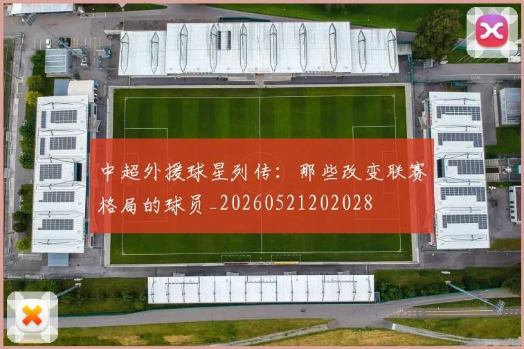 中超外援球星列传：那些改变联赛格局的球员_20260521202028